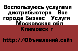 Воспользуюсь услугами дистрибьютера - Все города Бизнес » Услуги   . Московская обл.,Климовск г.